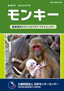 雑誌『モンキー ： 霊長類学からワイルドライフサイエンスへ』5巻3号 表紙