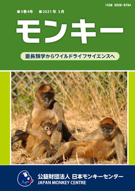 雑誌『モンキー ： 霊長類学からワイルドライフサイエンスへ』5巻4号 表紙
