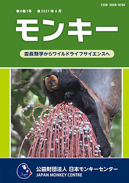 雑誌『モンキー ： 霊長類学からワイルドライフサイエンスへ』6巻1号 表紙