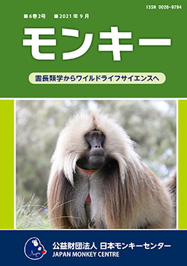 雑誌『モンキー ： 霊長類学からワイルドライフサイエンスへ』6巻2号 表紙