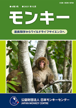 雑誌『モンキー ： 霊長類学からワイルドライフサイエンスへ』6巻3号 表紙