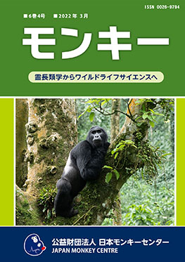 雑誌『モンキー ： 霊長類学からワイルドライフサイエンスへ』6巻4号 表紙