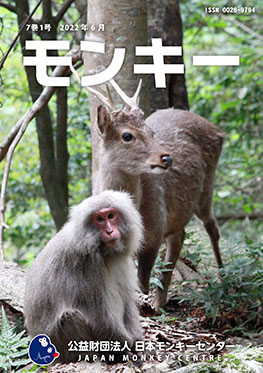 雑誌『モンキー ： 霊長類学からワイルドライフサイエンスへ』7巻1号 表紙