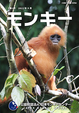 雑誌『モンキー ： 霊長類学からワイルドライフサイエンスへ』7巻2号 表紙