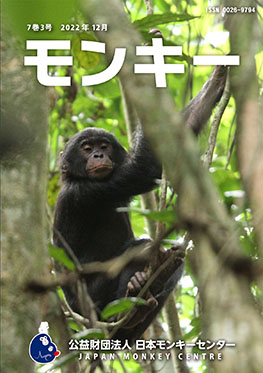 雑誌『モンキー ： 霊長類学からワイルドライフサイエンスへ』7巻3号 表紙