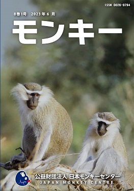 雑誌『モンキー ： 霊長類学からワイルドライフサイエンスへ』8巻1号 表紙