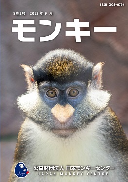 雑誌『モンキー ： 霊長類学からワイルドライフサイエンスへ』8巻2号 表紙