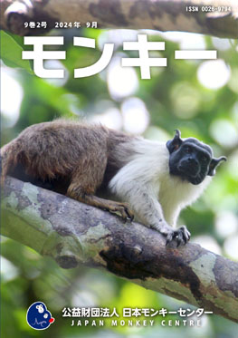 雑誌『モンキー : 霊長類学からワイルドライフサイエンスへ』9巻2号 表紙