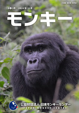 雑誌『モンキー : 霊長類学からワイルドライフサイエンスへ』9巻3号 表紙
