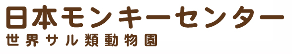 日本モンキーセンター霊長類図鑑